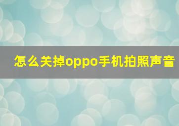 怎么关掉oppo手机拍照声音