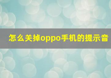 怎么关掉oppo手机的提示音