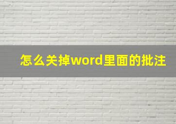 怎么关掉word里面的批注