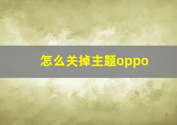 怎么关掉主题oppo