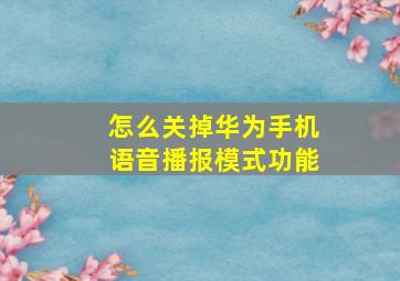 怎么关掉华为手机语音播报模式功能