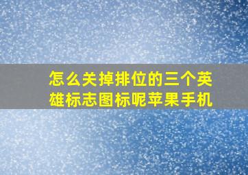 怎么关掉排位的三个英雄标志图标呢苹果手机