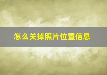 怎么关掉照片位置信息