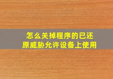 怎么关掉程序的已还原威胁允许设备上使用