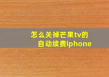 怎么关掉芒果tv的自动续费iphone