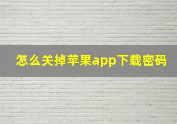 怎么关掉苹果app下载密码