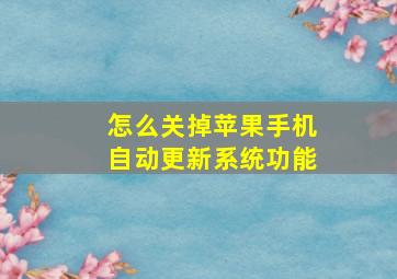 怎么关掉苹果手机自动更新系统功能