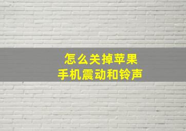 怎么关掉苹果手机震动和铃声