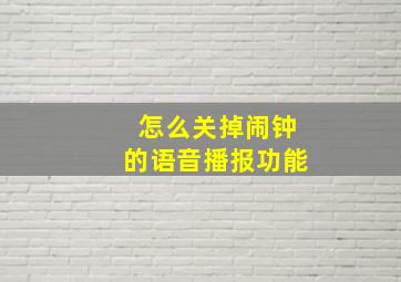 怎么关掉闹钟的语音播报功能