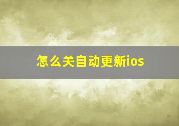 怎么关自动更新ios