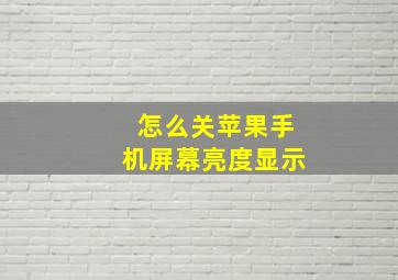 怎么关苹果手机屏幕亮度显示