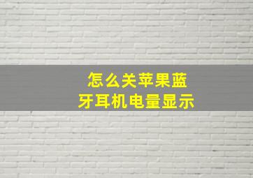 怎么关苹果蓝牙耳机电量显示