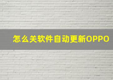 怎么关软件自动更新OPPO