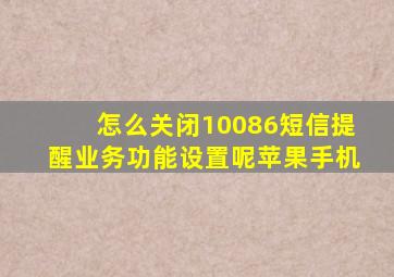 怎么关闭10086短信提醒业务功能设置呢苹果手机