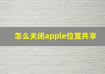 怎么关闭apple位置共享