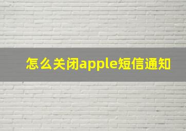 怎么关闭apple短信通知