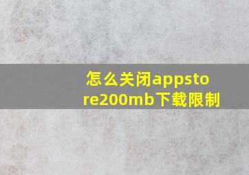 怎么关闭appstore200mb下载限制