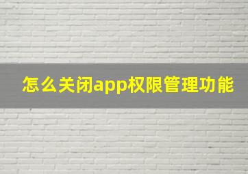 怎么关闭app权限管理功能