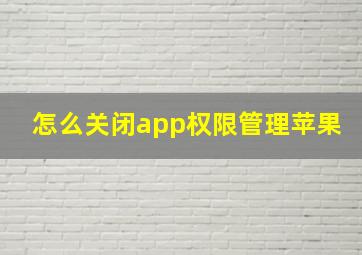 怎么关闭app权限管理苹果