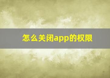 怎么关闭app的权限