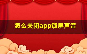 怎么关闭app锁屏声音