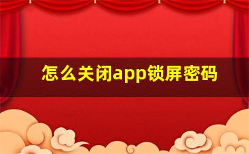 怎么关闭app锁屏密码