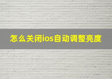 怎么关闭ios自动调整亮度