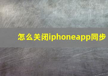 怎么关闭iphoneapp同步