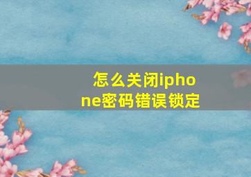 怎么关闭iphone密码错误锁定