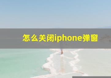 怎么关闭iphone弹窗