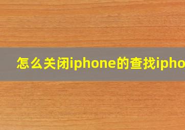 怎么关闭iphone的查找iphone