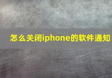 怎么关闭iphone的软件通知