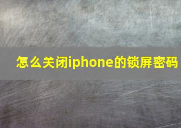 怎么关闭iphone的锁屏密码