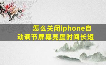 怎么关闭iphone自动调节屏幕亮度时间长短