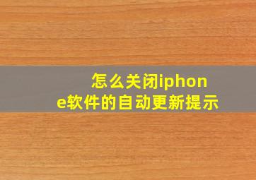 怎么关闭iphone软件的自动更新提示