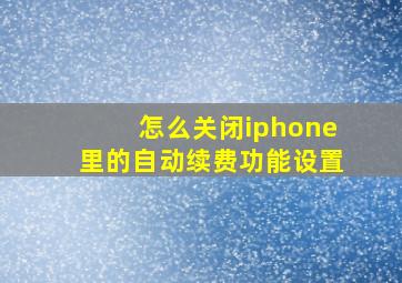 怎么关闭iphone里的自动续费功能设置