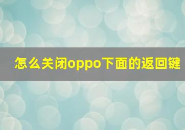 怎么关闭oppo下面的返回键