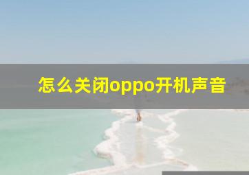 怎么关闭oppo开机声音