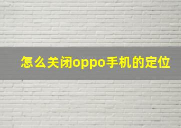 怎么关闭oppo手机的定位