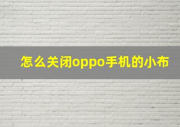 怎么关闭oppo手机的小布