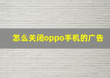 怎么关闭oppo手机的广告