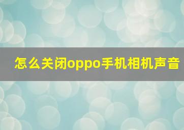 怎么关闭oppo手机相机声音