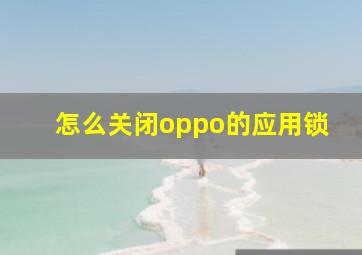 怎么关闭oppo的应用锁