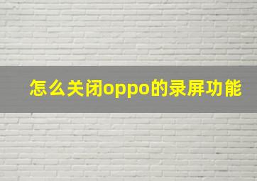 怎么关闭oppo的录屏功能