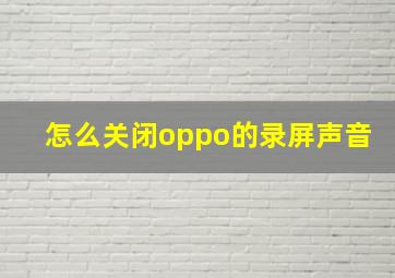 怎么关闭oppo的录屏声音