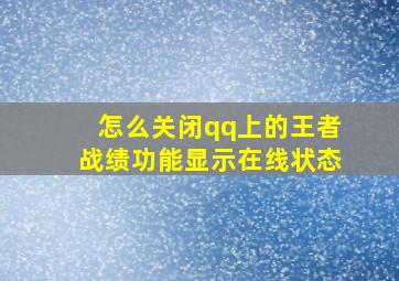 怎么关闭qq上的王者战绩功能显示在线状态