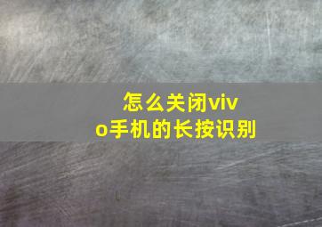 怎么关闭vivo手机的长按识别