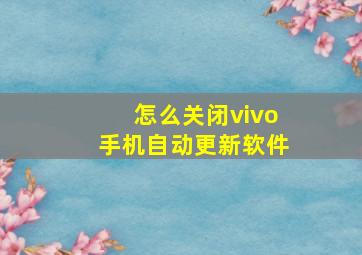 怎么关闭vivo手机自动更新软件