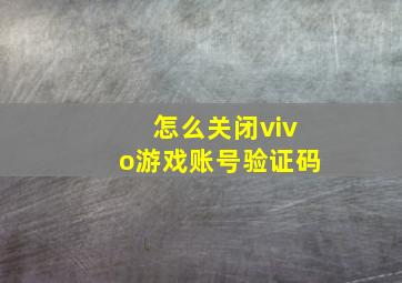 怎么关闭vivo游戏账号验证码