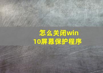 怎么关闭win10屏幕保护程序